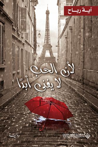 لان الحب لا يفنى ابدا