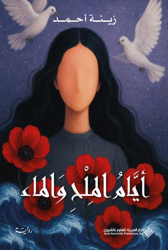 أيام الملح والماء