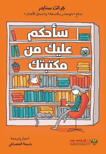 سأحكم عليك من مكتبتك