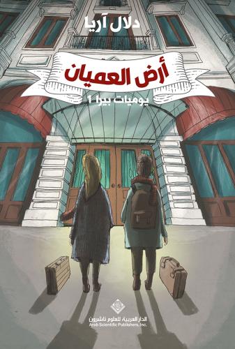 أرض العميان (يوميات بيرا #1)