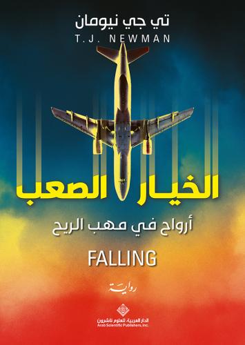 الخيار الصعب