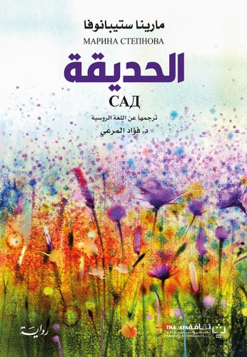الحديقة