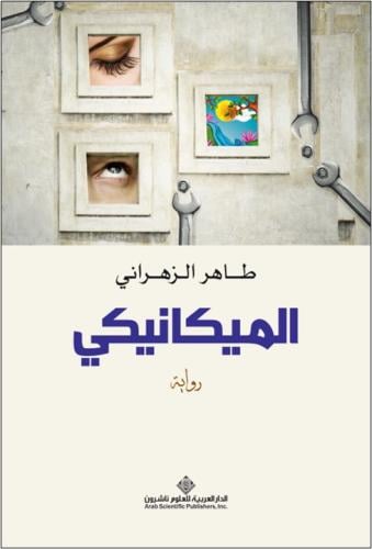 الميكانيكي