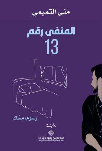 المنفى رقم 13