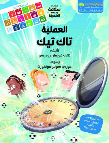 العملية تاك تيك