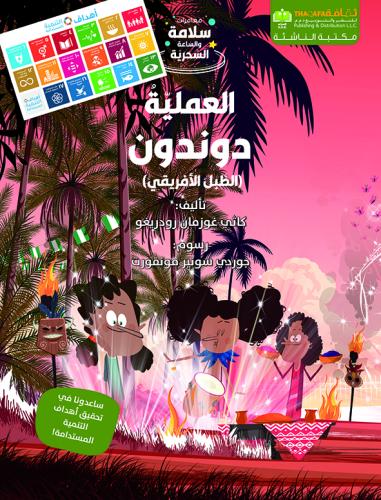 العملية دوندون (الطبل الأفريقي)