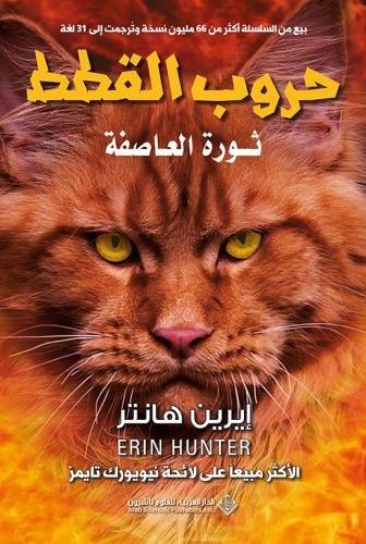 حروب القطط ج4: ثورة العاصفة