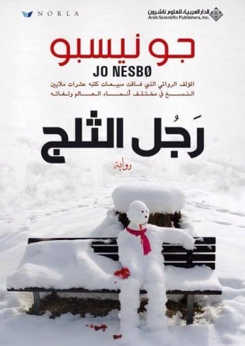 رجل الثلج (هاري هول #5)