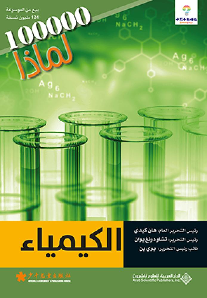 سلسلة 100000 لماذا؟ - الكيمياء