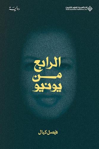 الرابع من يونيو