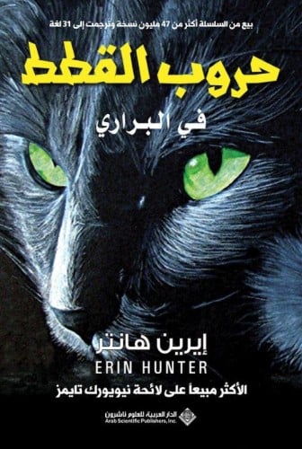 حروب القطط ج1: في البراري