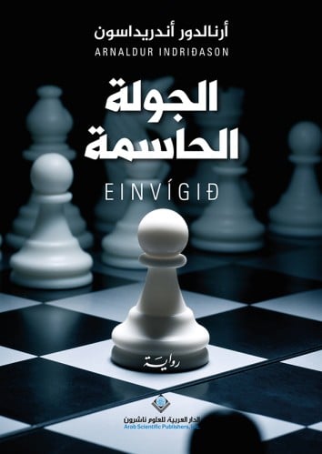 الجولة الحاسمة (المحقق الشاب ارلندور #1)