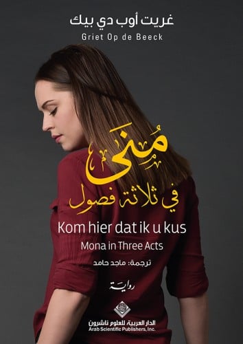 منى في ثلاثة فصول