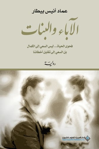 الآباء والبنات