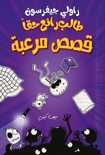 طالب رائع حقاً: قصص مرعبة