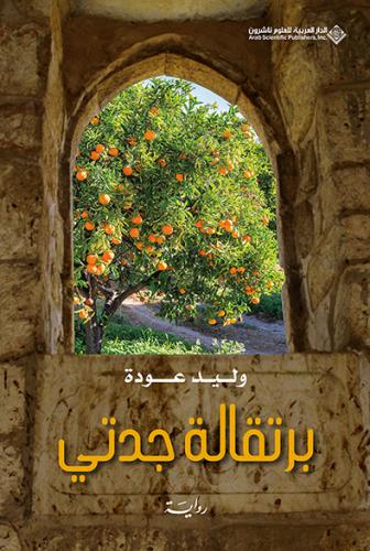 برتقالة جدتي