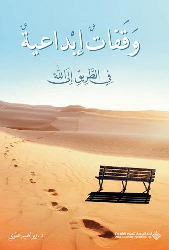 وقفات إبداعية في الطريق إلى الله