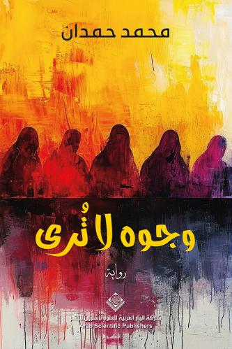 وجوه لا تُرى