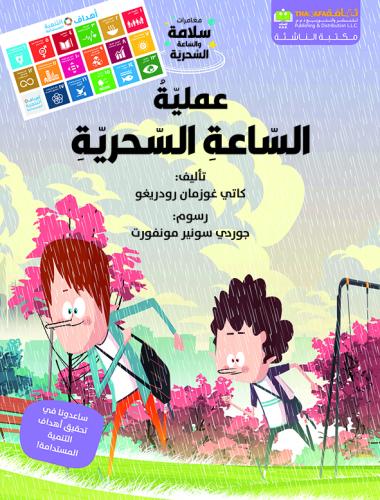 عملية الساعة السحرية