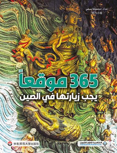 365 موقعاً يجب زيارتها في الصين