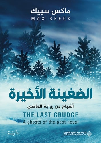 الضغينة الأخيرة (جيسيكا نيمي #3)
