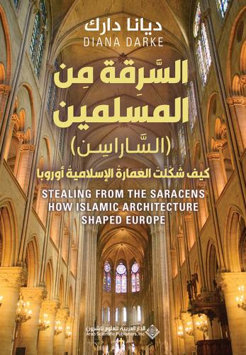 السرقة من المسلمين (السارسن) - كيف شكلت العمارة ال...