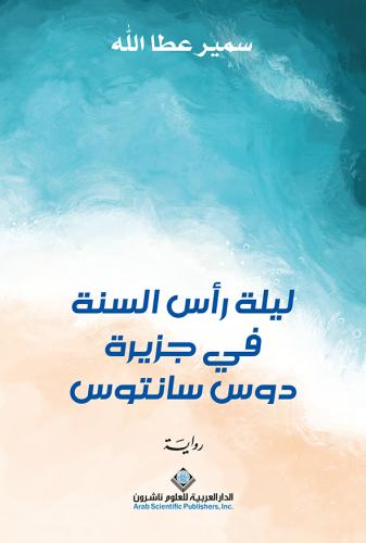 ليلة رأس السنة في جزيرة دوس فانتوس