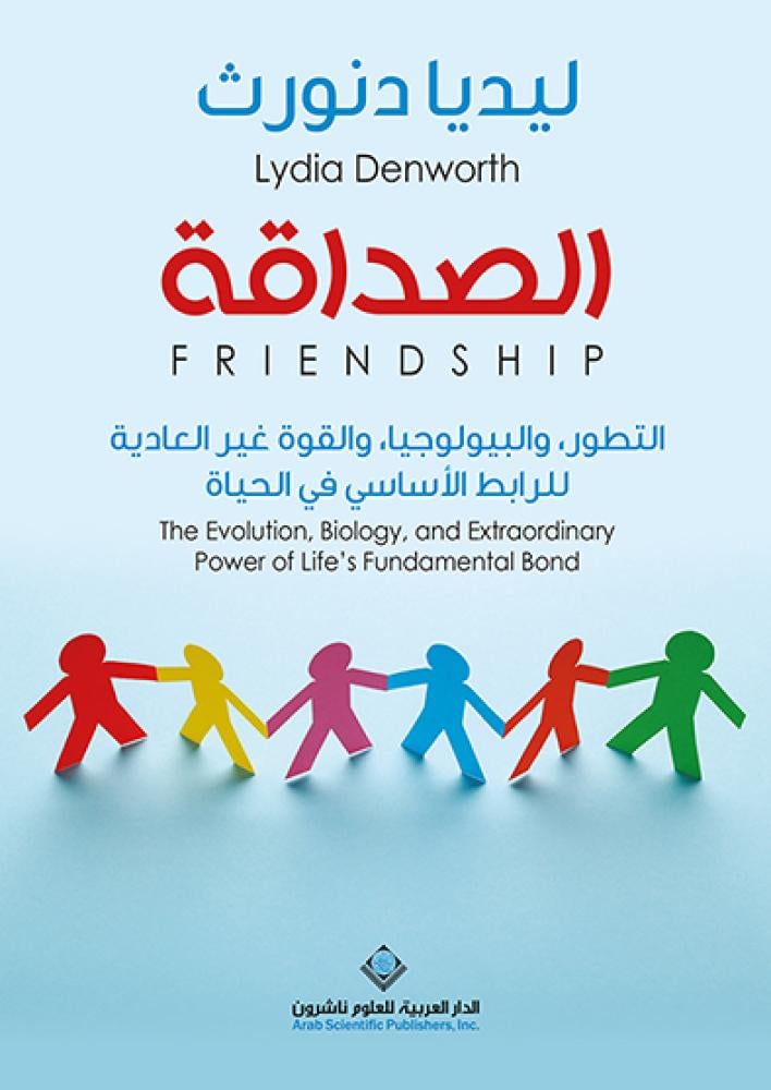 الصداقة