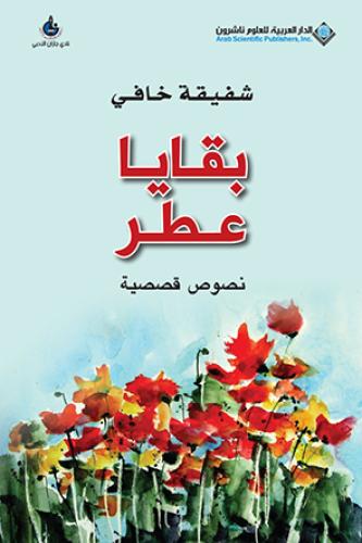 بقايا عطر