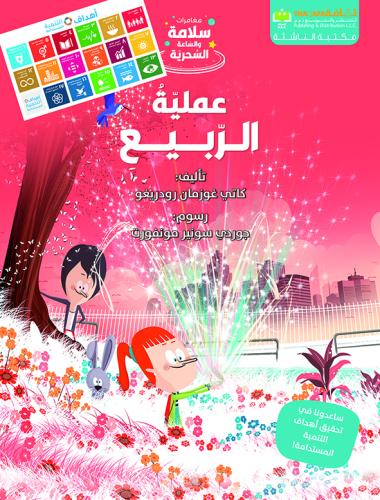 عملية الربيع