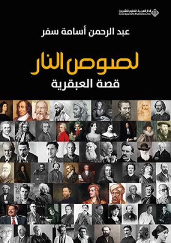 لصوص النار قصة العبقرية