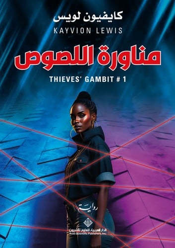 مناورة اللصوص