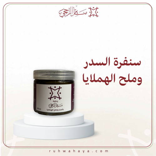 سنفرة السدر وملح الهملايا