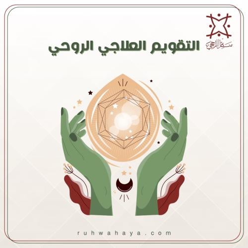 التقويم العلاجي الروحي