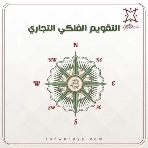 التقويم الفلكي التجاري