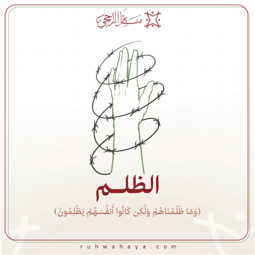 الظلم