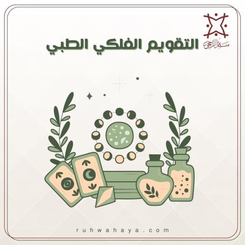 التقويم الفلكي الطبي