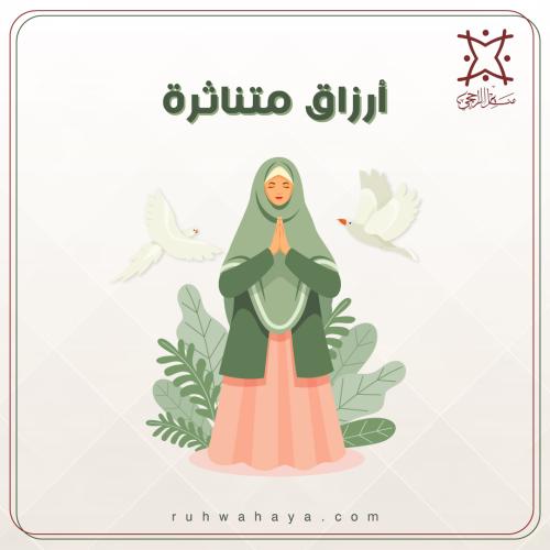 ارزاق متناثرة