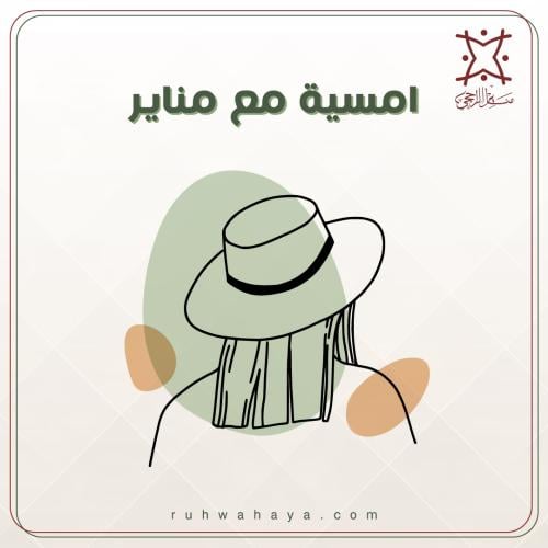 امسيه مع مناير
