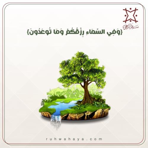 ﴿ وَفِي السَّمَاءِ رِزْقُكُمْ وَمَا تُوعَدُونَ﴾