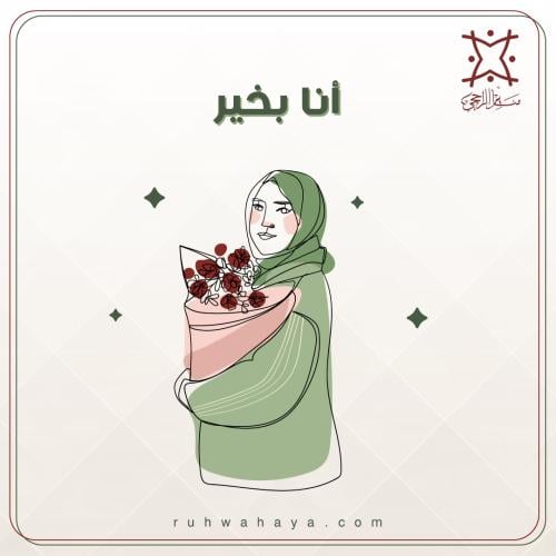 أنا بخير