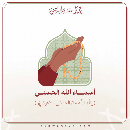 وَلِلَّهِ الأَسْمَاءُ الْحُسْنَى فَادْعُوهُ بِهَا