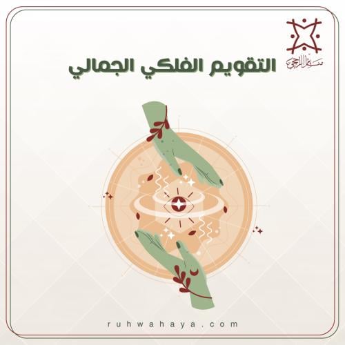 التقويم الفلكي الجمالي