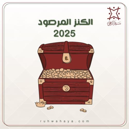 الكنز المرصود 2025