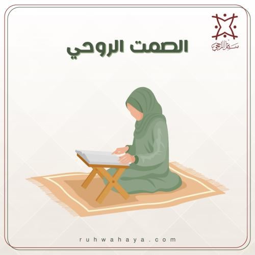 الصمت الروحي