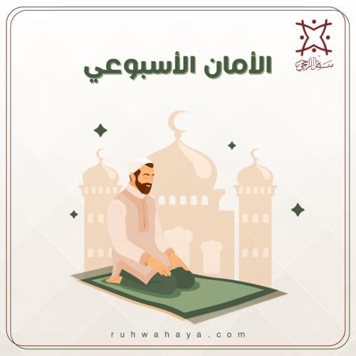 الأمان الاسبوعي