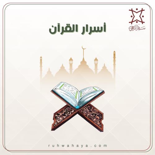 اسرار القران
