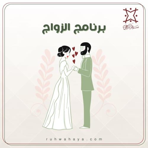 برنامج الزواج
