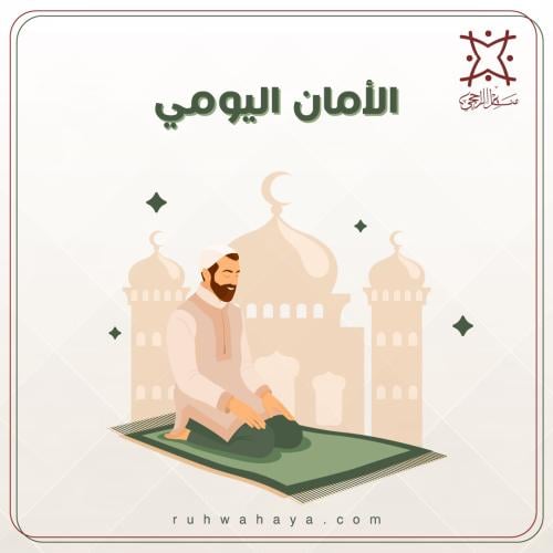 الامان اليومي