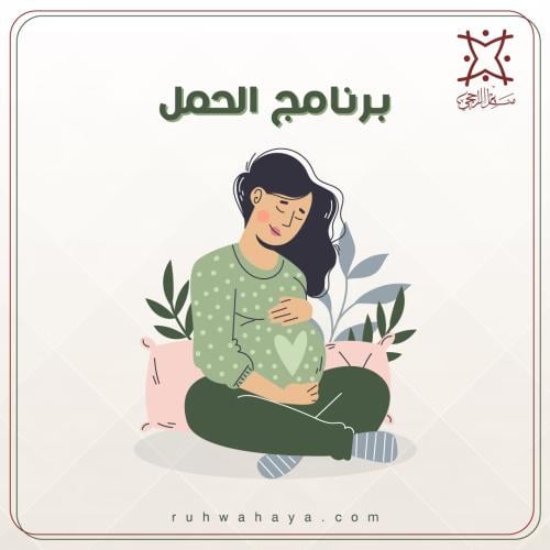 برنامج الحمل